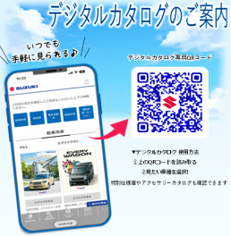 いつでも手軽に見れる♪デジタルカタログ